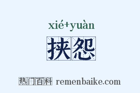挟怨是什么意思的图片